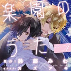 「楽園のうた」 ドラマCD第1巻 (ドラマCD),寺島拓篤(一弥),平川大輔(月島)[CD](中古)