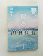 春、戻る (集英社文庫) 瀬尾 まいこ