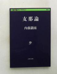 支那論 (文庫) 内藤 湖南 文藝春秋