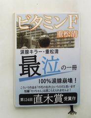 ビタミンＦ 文庫 重松 清 新潮社