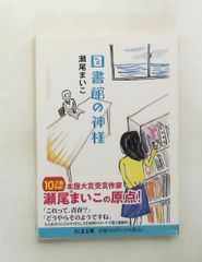 図書館の神様 ちくま文庫 瀬尾 まいこ 筑摩書房
