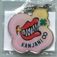 関ジャニ∞ 抽選プレゼント 渋谷すばる クローバー オリジナルチャーム