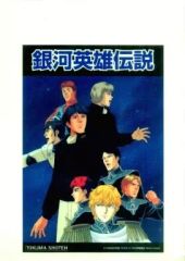 【中古】クリアファイル 集合(8人) A4クリアファイル 「銀河英雄伝説」