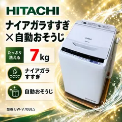 【美品｜クリーニング済み｜取付込み】 日立 7.0kg洗濯機 ビートウォッシュ BW-V70BE5-W ホワイト 一人暮 セール
