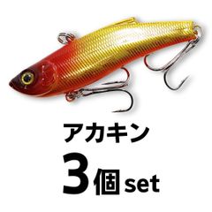 1091(イレグイ)ヘビーウェイト バイブレーション 70㎜ 18g アカキン3個セット シンキング シーバス ルアー