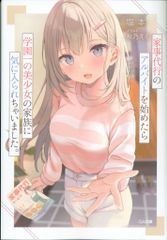 ソフトバンククリエイティブ GA文庫 塩本 ◎家事代行のアルバイトを始めたら学園一の美少女の家族に気に入られ