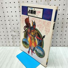 イメージの博物誌 1 占星術天と地のドラマ ウォレン・ケントン 矢島文夫 平凡社 210390
