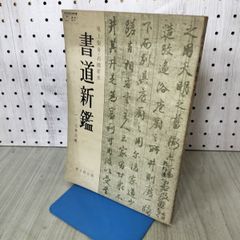 書道新鑑 文部省検定済教科書 高等学校芸術科用 尾上柴舟・石橋犀水 020085