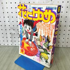 花とゆめ 1980年 昭和55年 3月20日号 和田慎二 川崎ひろこ 020074