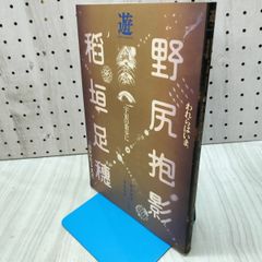 遊 野尻抱影 稲垣足穂 追悼 臨時増刊号 われらはいま、宇宙の散歩に出かけたところだ 020283