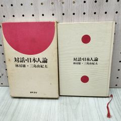対話・日本人論 林房雄・三島由紀夫　番町書房 020456
