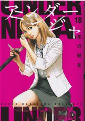 講談社 ヤングマガジンKC 花沢健吾 !!)アンダーニンジャ 18