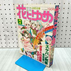 花とゆめ 1979年 昭和54年 4月5日号 020076
