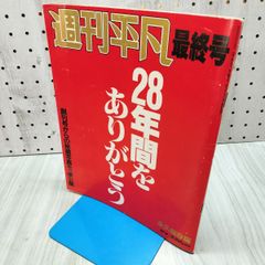 週刊平凡 最終号 1987年 昭和62年10月6日発行 永久保存版 210223