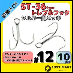 ST-36タイプ防錆トレブルフック シルバー＃12 10本セット 高品質ルアーフックラウンドベンド ソルト対応トリプルフック 釣り針