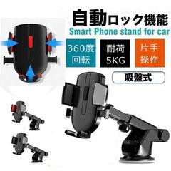 スマホ 車載ホルダー スマホホルダー スマホスタンド スマートフォン 車 吸盤 ホルダー スタンド 吸盤 ワンタッチ方式 自動ロック
