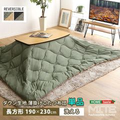 洗濯OKなダウン生地の薄掛けこたつ布団 長方形(190×230cm)単品
