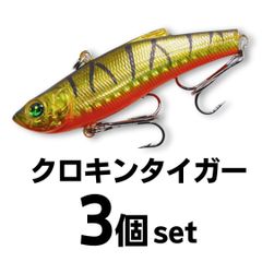1091(イレグイ)ヘビーウェイト バイブレーション 70㎜ 18g クロキンタイガー3個セット シンキング シーバス ルアー