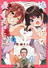 ぶんか社 orSiS 栗崎きんぐ 娘が彼女を連れてきた話 1