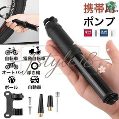 【新品?未使用】 携帯ポンプ 仏式 米式 小型 自転車 空気入れ 自転車 自動車 ボール 浮き輪 空気入れ 手動 携帯 オートバイ 仏式 米式 ホー