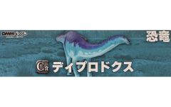 【中古】フィギュア ディプロドクス 「DMMくじ 恐竜」 C賞 フィギュア