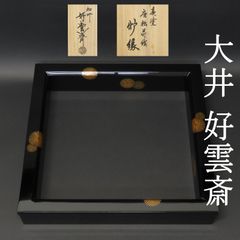 01s22 工藝品 良寛筆 掛軸「人間是非一夢中」定価79，000円