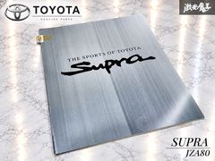 『書庫保管品』 トヨタ JZA80 80 スープラ H8年式~ 後期型 本カタログ RZ RZ-S SZ-R SZ 諸元表 状態良好 即納可能