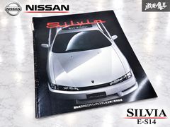 『書庫保管品』 日産 E-S14 シルビア H8年式~ 後期型 SEシリーズ デビュー 本カタログ K's Q's 諸元 状態良好 即納可能