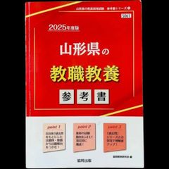 山形県の教職教養参考書 (2025年度版) (山形県の教員採用試験「参考書」シリーズ 1)