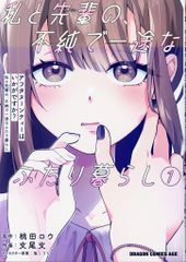 KADOKAWA ドラゴンコミックスエイジ 文尾文 アフタヌーンティーはいかがですか? 私と先輩の、不純で一途なふたり暮らし 1