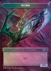 MTG 飛行機械 プラスチック トークン Foil 日本限定 MOM プロモ 日本語版