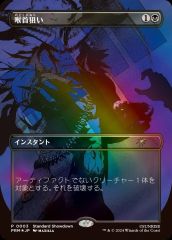 MTG Foil カウボーイビバップ 喉首狙い スタンダード・ショーダウン プロモ NM 日本語版