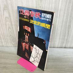 文藝春秋 目で見る昭和史 決定的瞬間 昭和46年9月臨時増刊 1971年 070436
