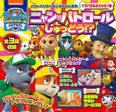 パウ・パトロール おはなし絵本 ドタバタ おおさわぎ!編: ニャン・パトロール しゅつどう!?／村上 綾、伊藤 仁