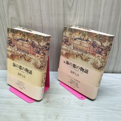 全2巻 揃い 海の都の物語・続 海の都の物語 ヴェネツィア共和国の一千年 塩野七生 070055