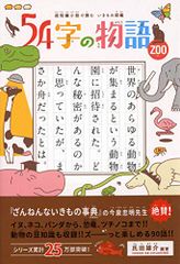 超短編小説で読む いきもの図鑑54字の物語 ZOO／氏田 雄介