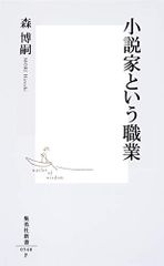 小説家という職業 (集英社新書)／森 博嗣