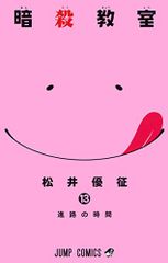暗殺教室 13 (ジャンプコミックス)／松井 優征