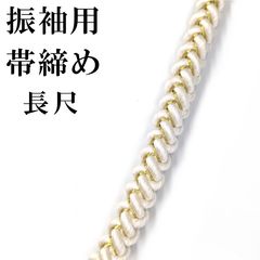 新品 正絹 長尺 振袖用 帯締め 白 金 LLサイズ 帯〆 ロングサイズ 成人式 振袖 着付け おびじめ