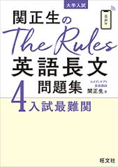 関正生のThe Rules英語長文問題集4入試最難関 (大学入試)／関正生