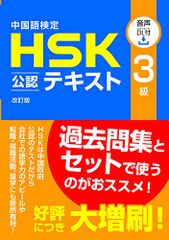 中国語検定HSK公認テキスト3級 改訂版 [音声DL付]／宮岸 雄介
