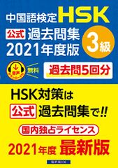 中国語検定HSK公式過去問集3級 2021年度版／中国教育部中外語言交流合作中心