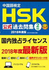 中国語検定HSK公式過去問集2級 2018年度版／国家漢弁/孔子学院総部