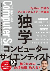 独学コンピューターサイエンティスト Pythonで学ぶアルゴリズムとデータ構造／コーリー・アルソフ