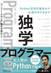 独学プログラマー Python言語の基本から仕事のやり方まで／コーリー・アルソフ