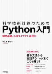 科学技術計算のためのPython入門 ――開発基礎、必須ライブラリ、高速化／中久喜 健司