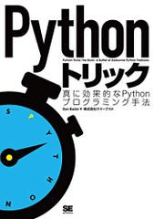 Pythonトリック／Dan Bader