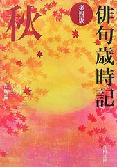 俳句歳時記 秋 第4版 (角川文庫 か 3-3)