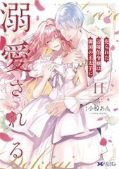売られた辺境伯令嬢は隣国の王太子に溺愛される(11) (モンスターコミックスf)／小椋あん／COMIC ROOM
