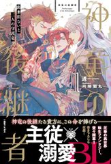 神竜の後継者１　出来損ないと二人の守護竜 (一迅社ノベルス)／透、円陣闇丸